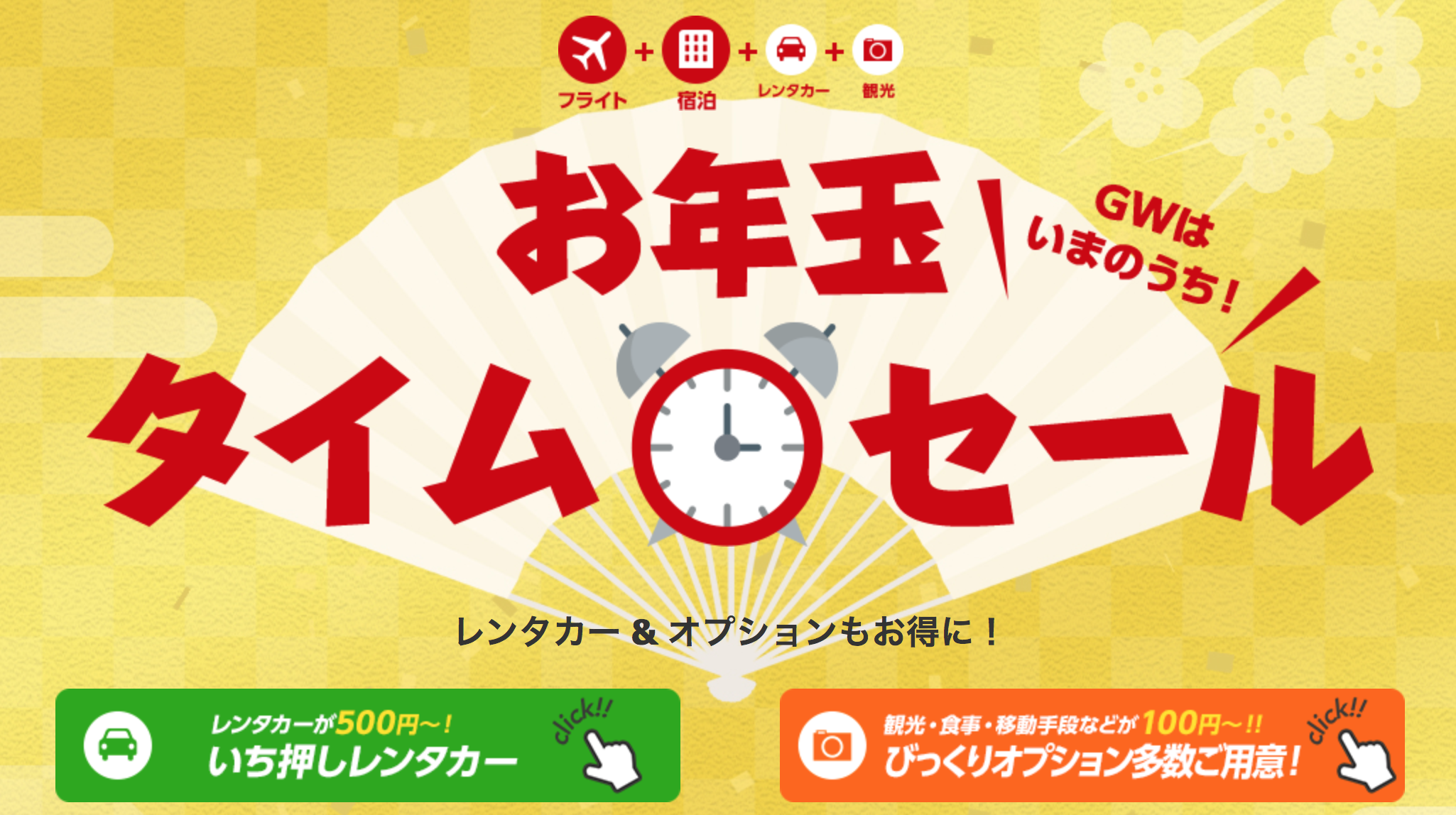 JALパック年始セール