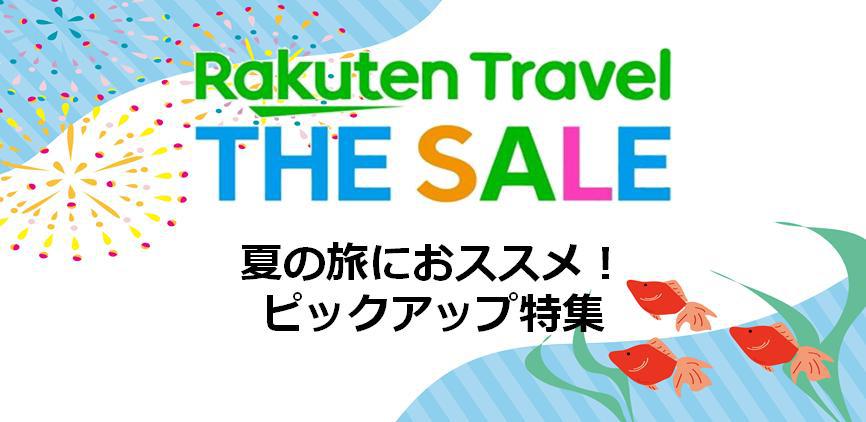 7月21日まで。楽天トラベルTHE SALE