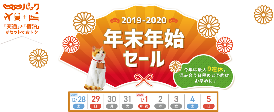 じゃらんパックセール