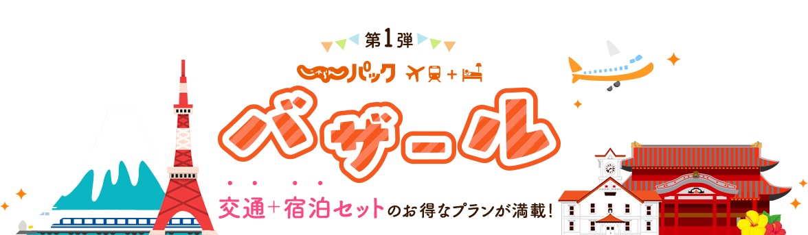 じゃらんバザール