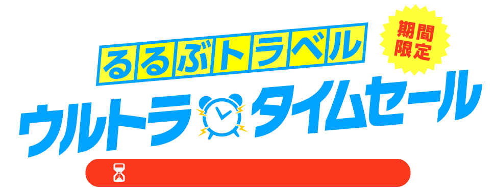 るるぶ。最大3,000円引クーポンも♪ウルトラタイムセール本日開始!