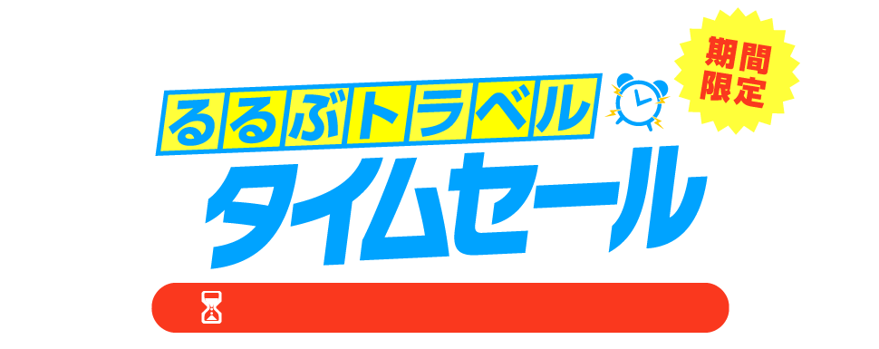 るるぶトラベルタイムセール