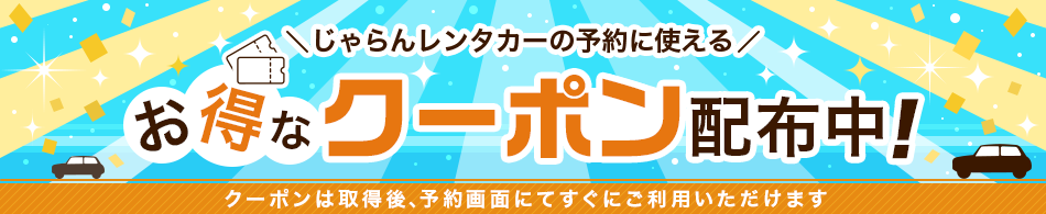 じゃらんレンタカークーポン