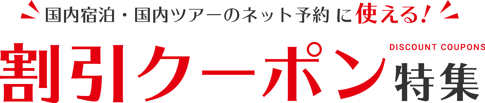 JTBクーポン3月31日まで