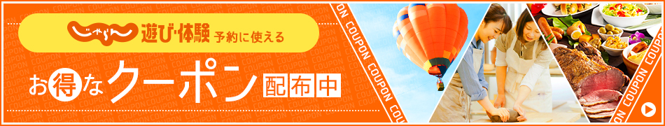じゃらんあそびクーポン