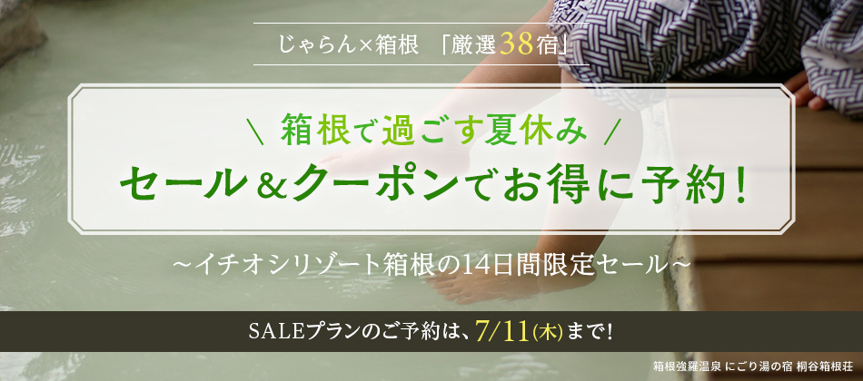 【箱根で過ごす夏休み】じゃらん売れ筋38施設の14日間限定タイムセール♪クーポンで更にお得!