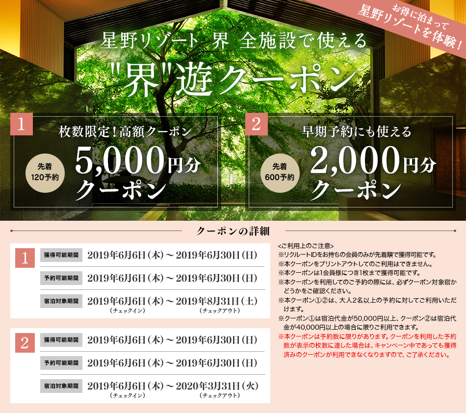 【星野リゾート 界】枚数限定!最大5,000円分◆全施設で使えるお得なクーポン配布中♪
