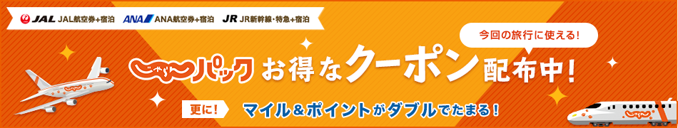 じゃらんパック