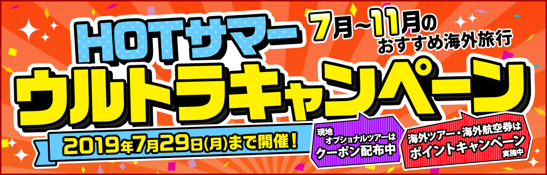 JTBホットサマーキャンペーン