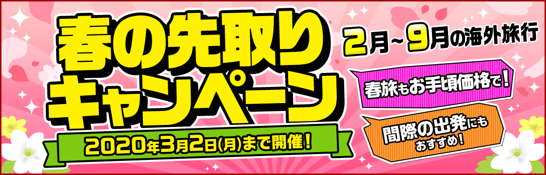 JTB春の先取りキャンペーン