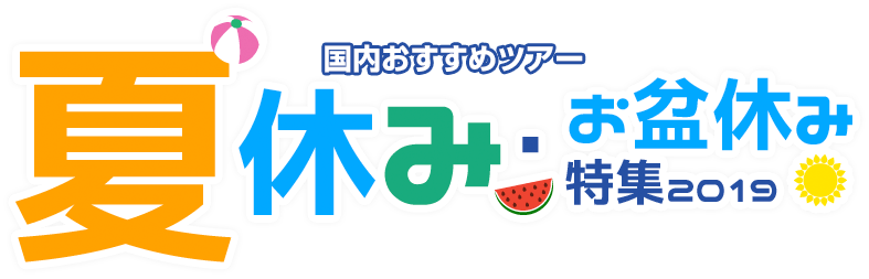 7月8日から。じゃらん、最高3万円割引クーポン。2020年春の予約スタート◆交通+宿泊セットでお得