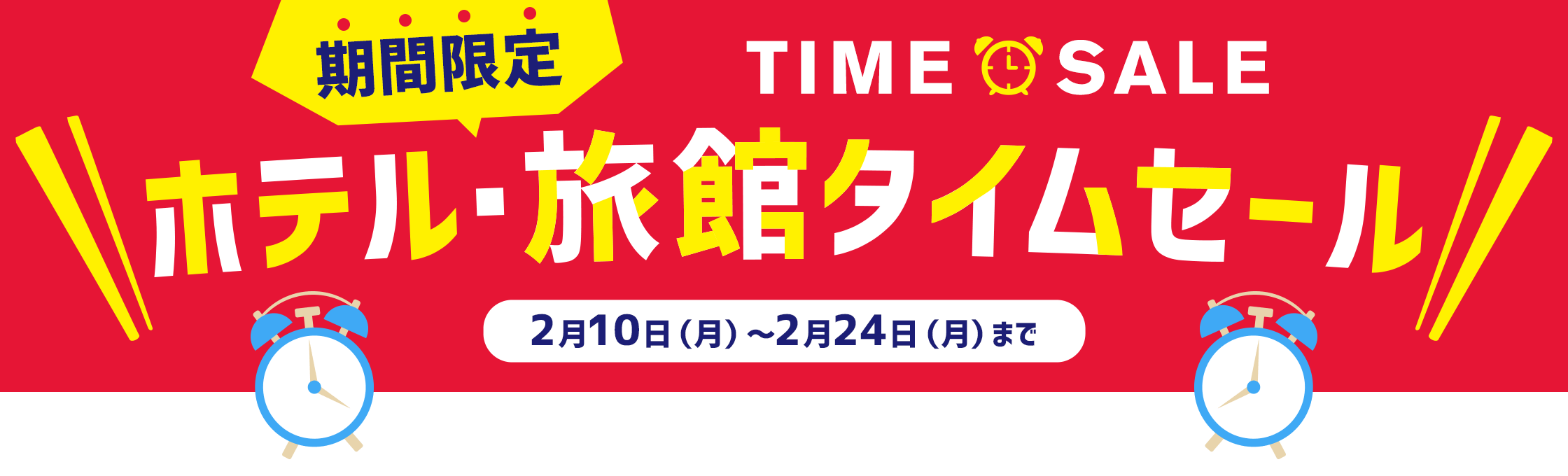 JTBタイムセール