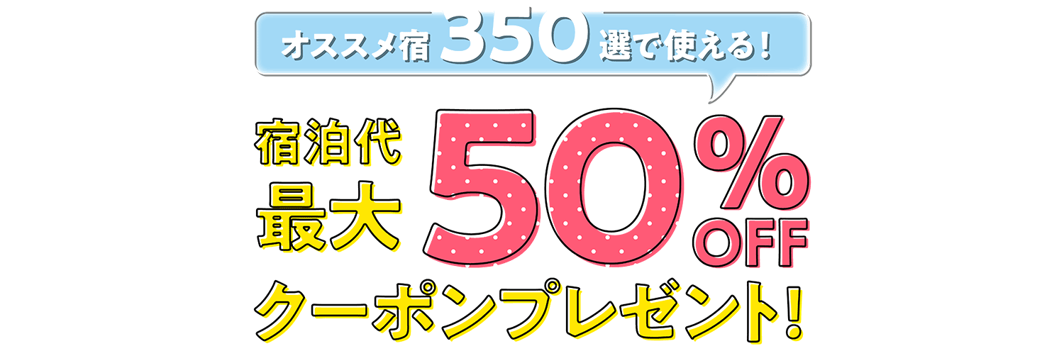 マイナビトラベルキャンペーン