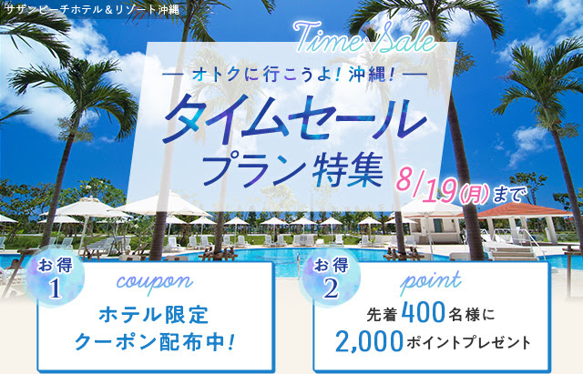 じゃらん沖縄タイムセール