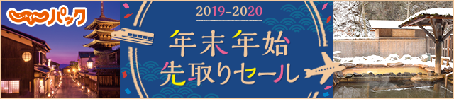 じゃらんパック年末年始販売