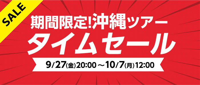 HIS沖縄限定タイムセール