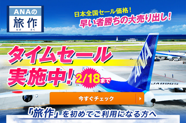 ANA旅作タイムセール