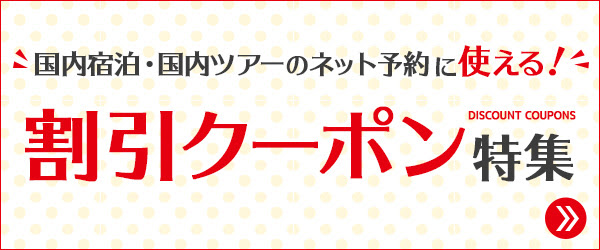 JTBクーポン