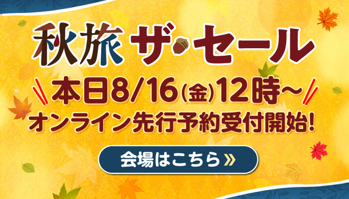 HIS秋旅セール