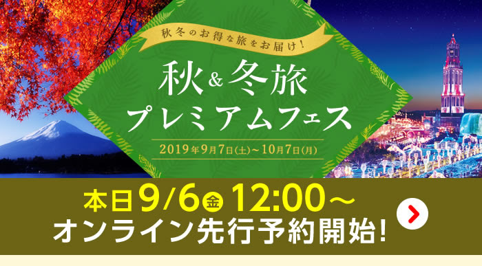 HIS秋冬旅プレミアムフェス