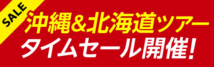 HIS沖縄北海道タイムセール