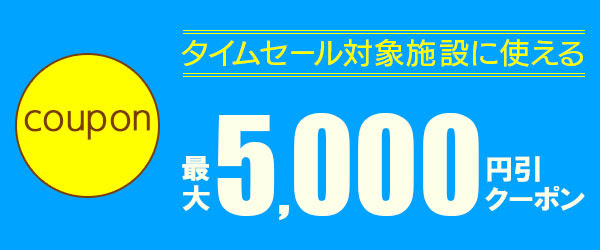 るるぶタイムセール