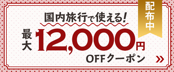 JTB国内クーポン