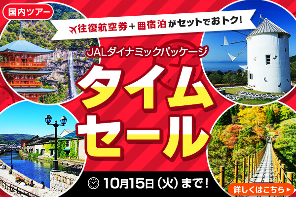 JALパックタイムセール