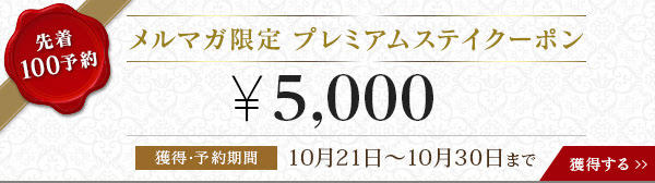 じゃらん贅沢ホテルクーポン