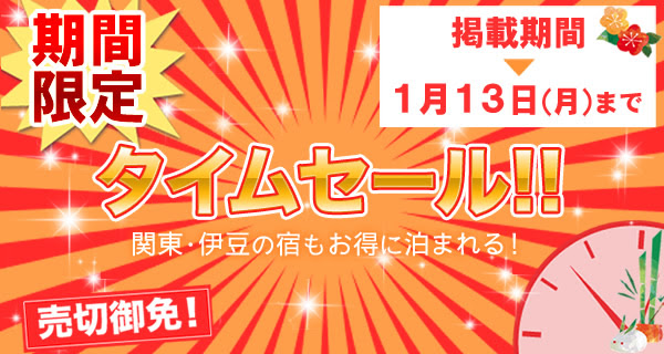 じゃらんセール