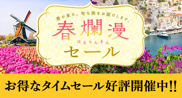 HISタイムセール