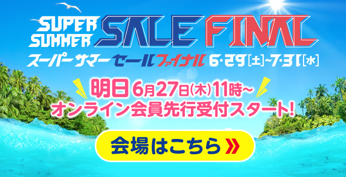 HISスーパーサーマーセールファイナル