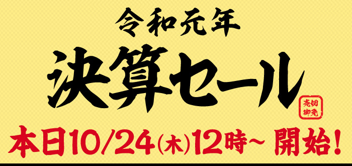 HIS令和セール