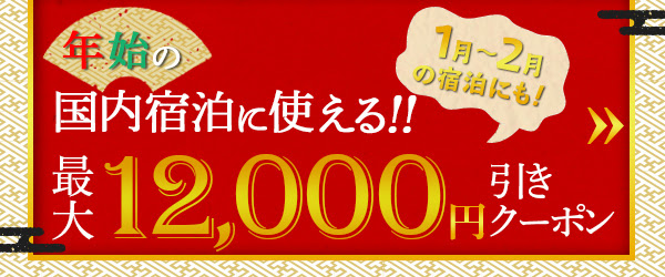 JTB年末年始12000円クーポン