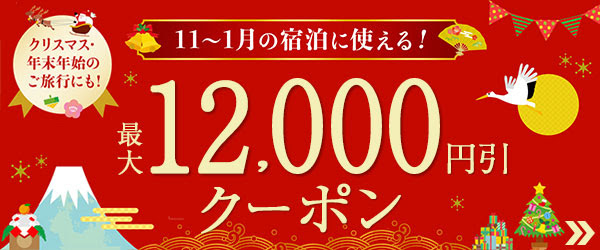 るるぶセールクリスマス年末年始クーポン