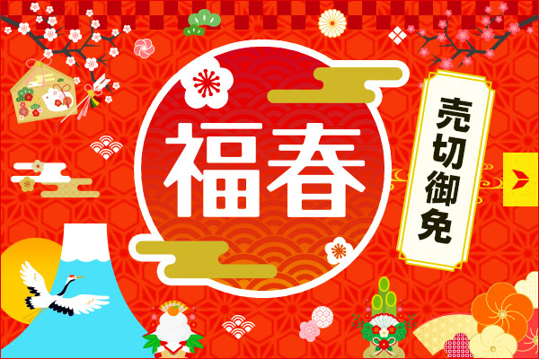 JTB初夢フェア