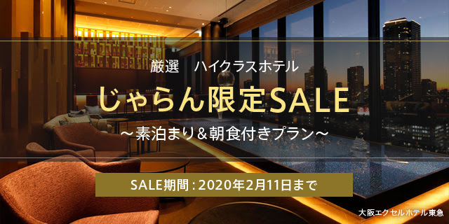 じゃらん限定SALE