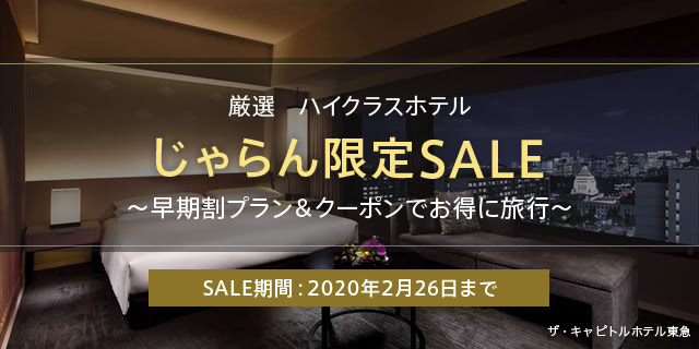 じゃらんハイクラスセール