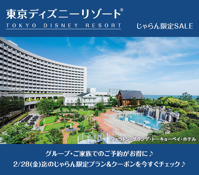 じゃらん東京ディズニーリゾート(R)周辺ホテル