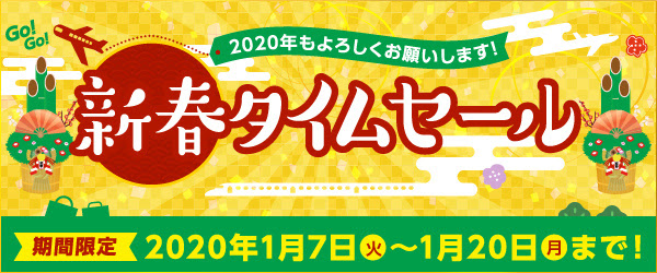るるぶ新春タイムセール