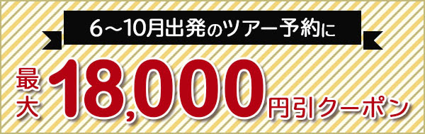 るるぶ。18000円クーポン