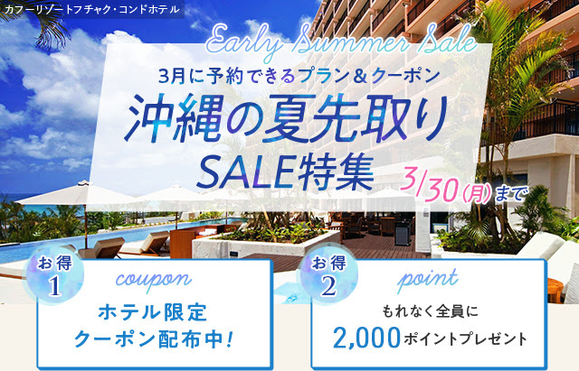 じゃらん沖縄タイムセール