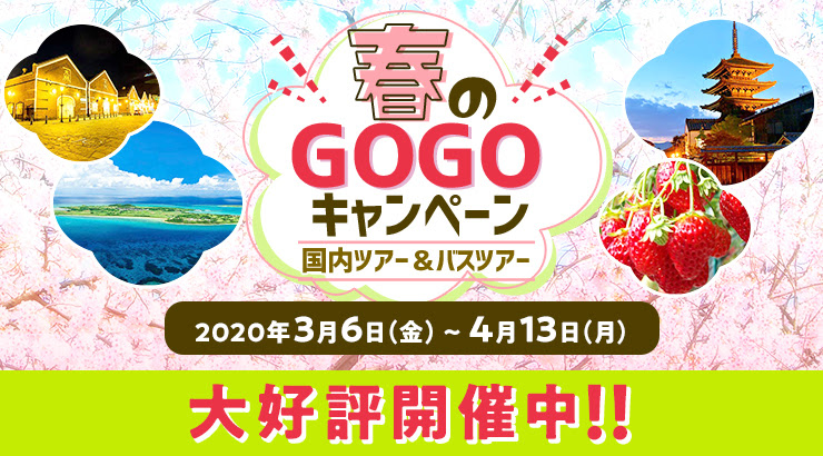 HIS春のGOGOキャンペーン