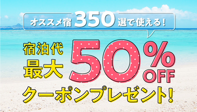 マイナビトラベルクーポン