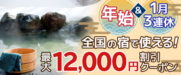 JTB年末年始