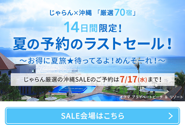 【沖縄の夏旅★ラストセール】夏休み旅行なら7月17日までが断然お得!14日間限定SALE&クーポン♪