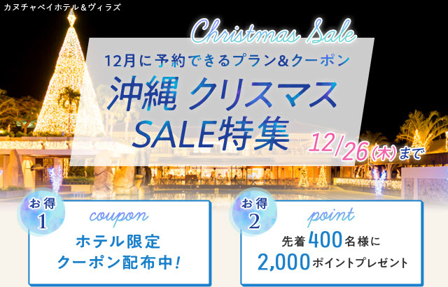 沖縄クリスマスセール特集
