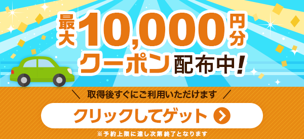 じゃらんレンタカークーポン