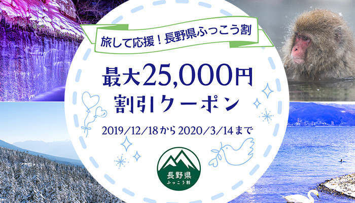 長野県ふっこう割