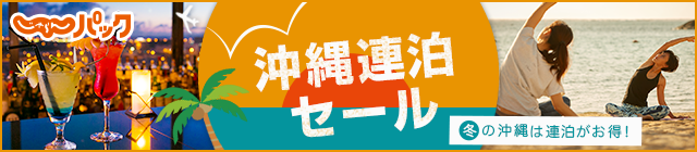じゃらんパック沖縄連泊セール